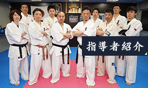 指導者紹介