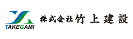 株式会社 竹上建設